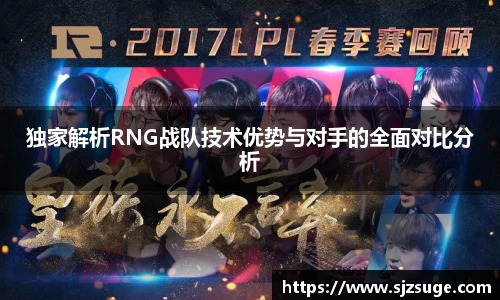 独家解析RNG战队技术优势与对手的全面对比分析