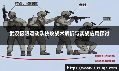 武汉极限运动队快攻战术解析与实战应用探讨