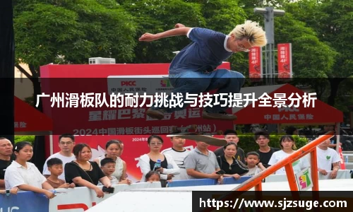 广州滑板队的耐力挑战与技巧提升全景分析