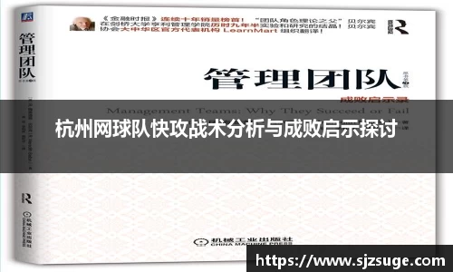 杭州网球队快攻战术分析与成败启示探讨