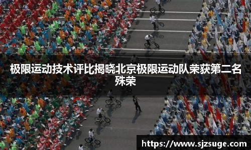 极限运动技术评比揭晓北京极限运动队荣获第二名殊荣