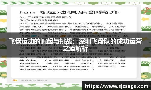 飞盘运动的崛起与挑战：深圳飞盘队的成功运营之道解析