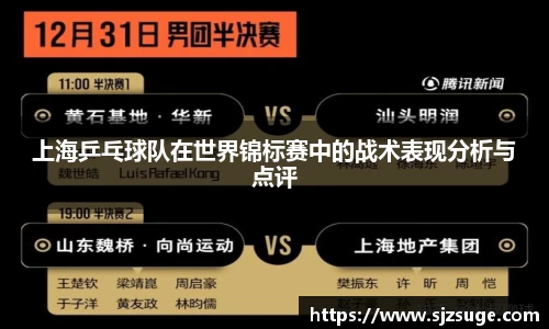 上海乒乓球队在世界锦标赛中的战术表现分析与点评
