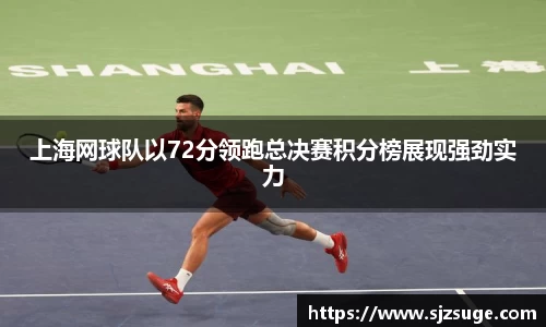 上海网球队以72分领跑总决赛积分榜展现强劲实力