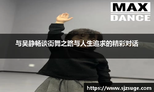 与吴静畅谈街舞之路与人生追求的精彩对话