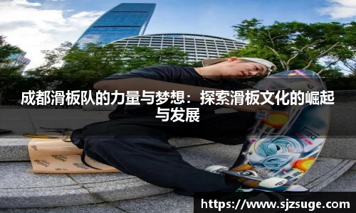 成都滑板队的力量与梦想：探索滑板文化的崛起与发展