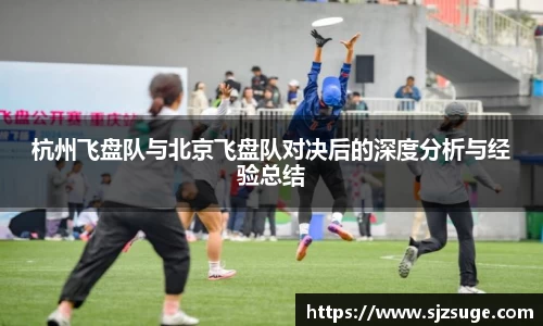 杭州飞盘队与北京飞盘队对决后的深度分析与经验总结