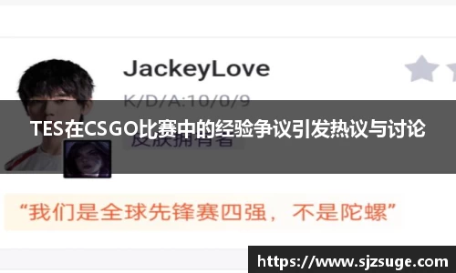 TES在CSGO比赛中的经验争议引发热议与讨论