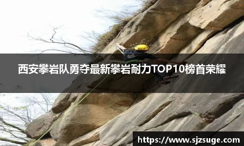 西安攀岩队勇夺最新攀岩耐力TOP10榜首荣耀