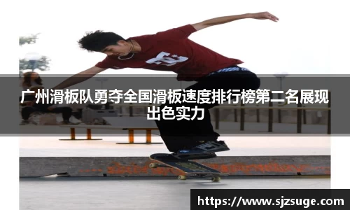 广州滑板队勇夺全国滑板速度排行榜第二名展现出色实力