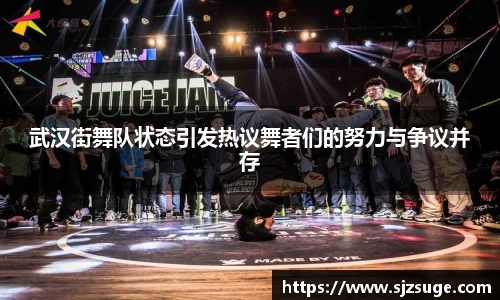 武汉街舞队状态引发热议舞者们的努力与争议并存