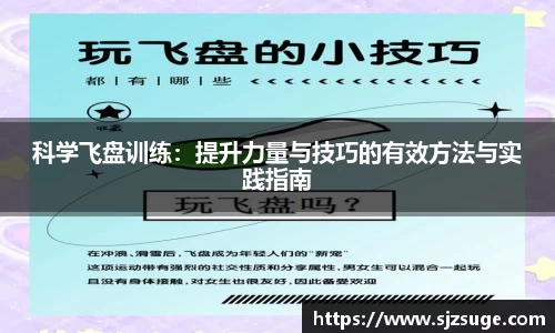 科学飞盘训练：提升力量与技巧的有效方法与实践指南