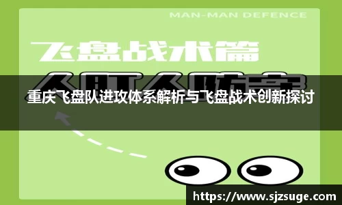 重庆飞盘队进攻体系解析与飞盘战术创新探讨