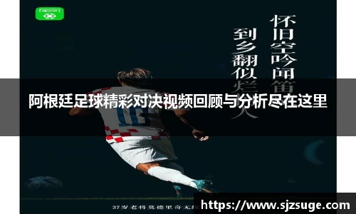 阿根廷足球精彩对决视频回顾与分析尽在这里