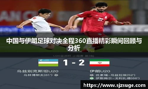 中国与伊朗足球对决全程360直播精彩瞬间回顾与分析