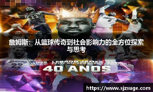 詹姆斯：从篮球传奇到社会影响力的全方位探索与思考
