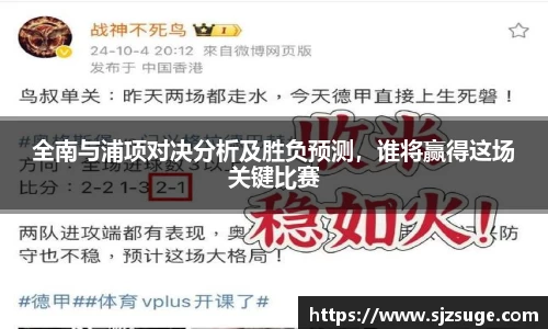 全南与浦项对决分析及胜负预测，谁将赢得这场关键比赛