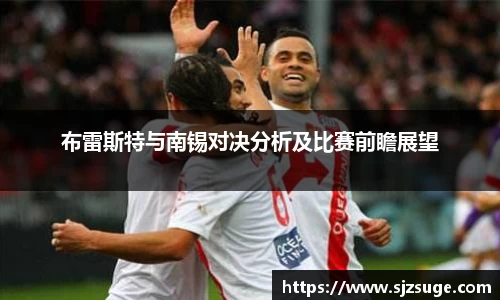 布雷斯特与南锡对决分析及比赛前瞻展望