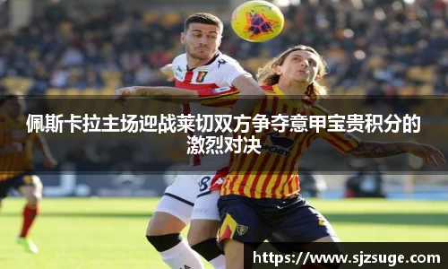 佩斯卡拉主场迎战莱切双方争夺意甲宝贵积分的激烈对决