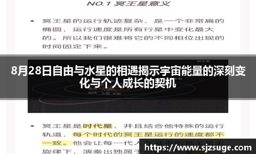 8月28日自由与水星的相遇揭示宇宙能量的深刻变化与个人成长的契机